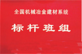 化驗室榮獲全國機冶建材系統標桿班組